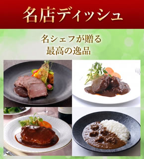 名店ディッシュ