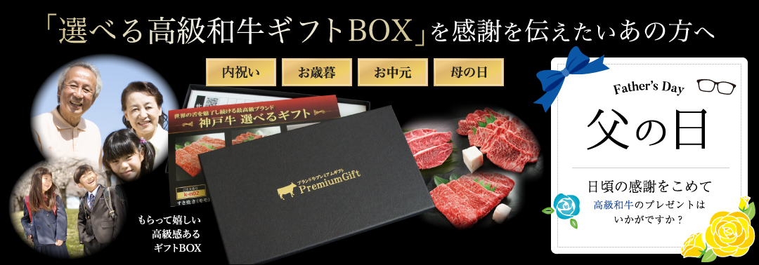 父の日に最適！「選べる高級和牛ギフトBOX」を感謝を伝えたいあの方へ！