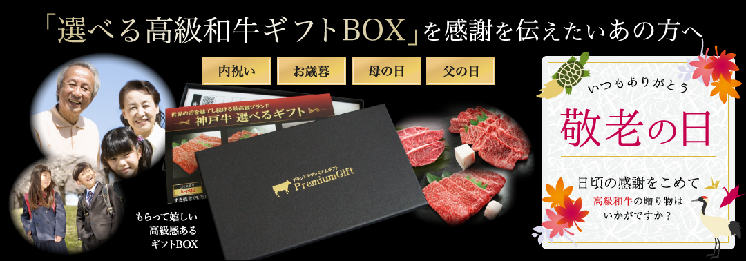 敬老の日に最適！「選べる高級和牛ギフトBOX」を感謝を伝えたいあの方へ！