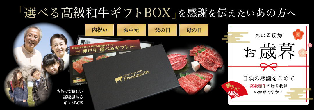 お歳暮に最適！「選べる高級和牛ギフトBOX」を感謝を伝えたいあの方へ！