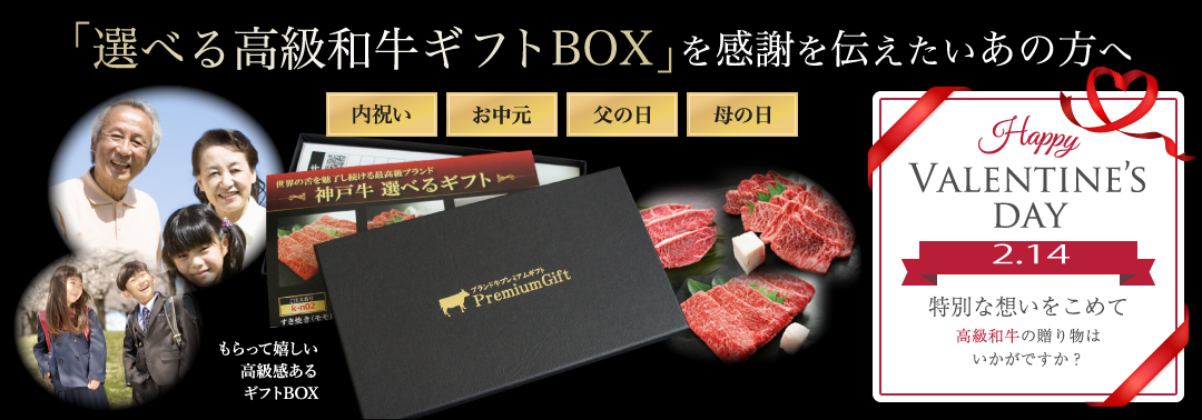 バレンタインに最適!「選べる高級和牛ギフトBOX」を想いを伝えたいあの方へ!