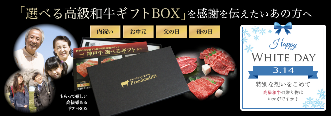 ホワイトデーに最適!「選べる高級和牛ギフトBOX」を想いを伝えたいあの方へ!