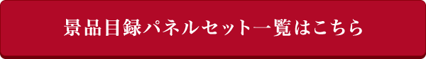 景品目録パネルセット一覧はこちら